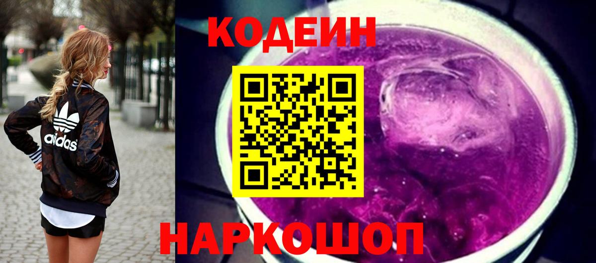 Кодеин Purple Drank  Вход с VPN  Кодеиновый сироп Lean напиток Lean (лин)  Саранск 